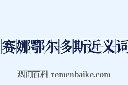 赛娜鄂尔多斯近义词是什么意思的图片